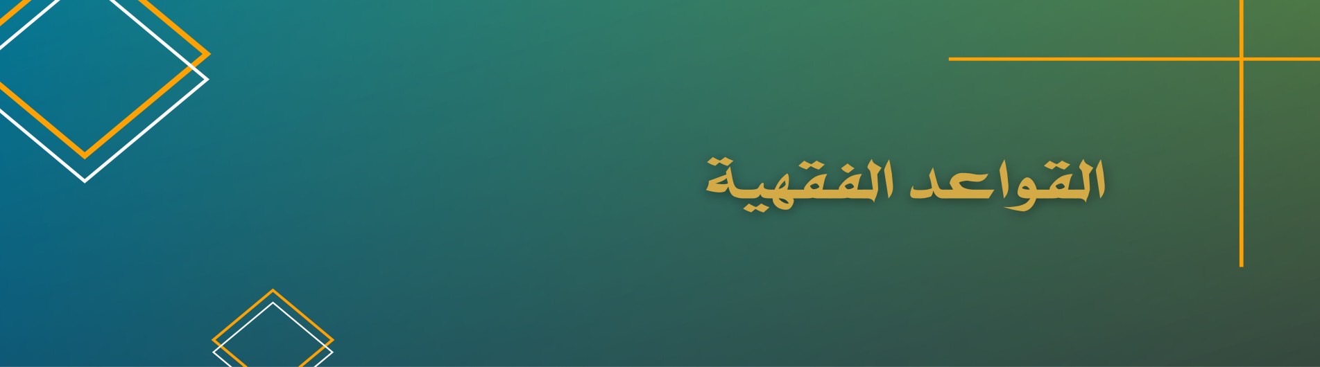 الوسيط في القواعد الفقهية